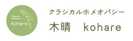 クラシカルホメオパシー　木晴　kohare
